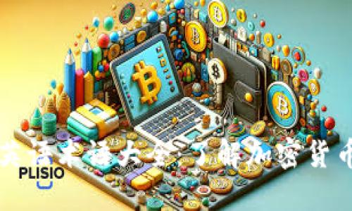 区块链英语术语大全:了解加密货币的语言