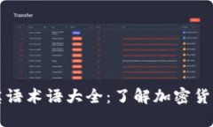 区块链英语术语大全：了