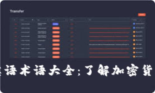 区块链英语术语大全:了解加密货币的语言