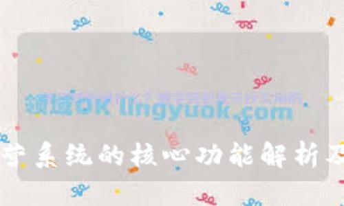 区块链经营系统的核心功能解析及应用展望