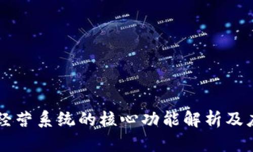 区块链经营系统的核心功能解析及应用展望