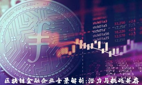 区块链金融企业全景解析:潜力与挑战并存