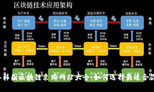 2023年韩国区块链采购网站大全:如何选择最适合你的平台