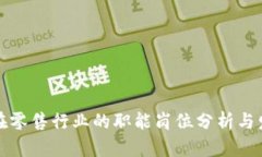 区块链在零售行业的职能
