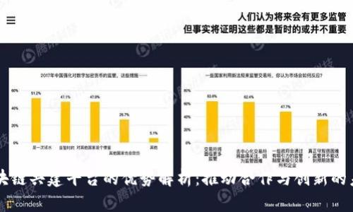 区块链共建平台的优势解析:推动合作与创新的未来
