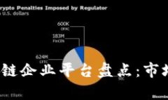 2023年全民区块链企业平台