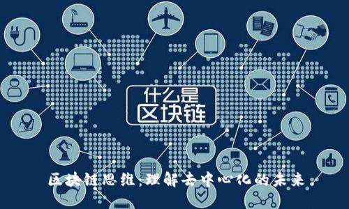 区块链思维:理解去中心化的未来