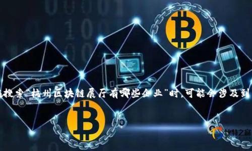 思考与关键词
首先,我们需要为的内容制定一个,并且选择合适的关键词。用户在搜索“杭州区块链展厅有哪些企业”时,可能会涉及到相关的企业以及区块链领域的发展情况。因此,可以构建如下内容:
杭州区块链展厅的企业全解析:未来科技的前沿阵地