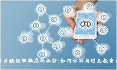 揭开区块链股骗局的面纱