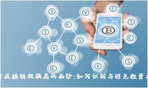 揭开区块链股骗局的面纱:如何识别与避免投资风险