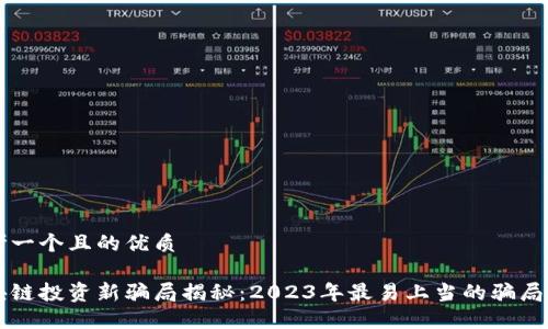 思考一个且的优质
区块链投资新骗局揭秘:2023年最易上当的骗局类型