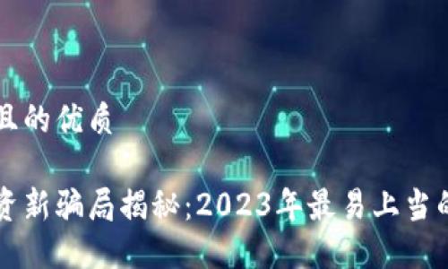 思考一个且的优质
区块链投资新骗局揭秘:2023年最易上当的骗局类型