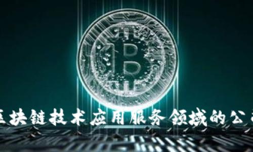 优质区块链技术应用服务领域的公司分析