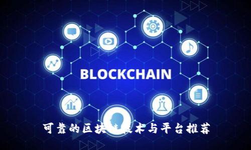 可靠的区块链技术与平台推荐