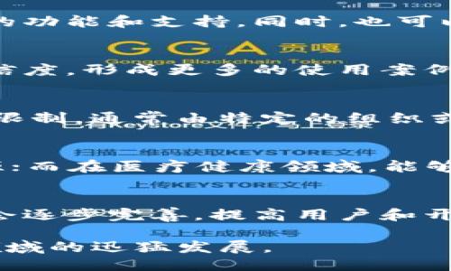   深入探讨区块链的开源方法及其应用 / 
 guanjianci 区块链, 开源, 方法, 应用 /guanjianci 

区块链开源的概念
区块链技术的开源是一种允许用户自由使用、修改和分享相关代码的开发模式。开源的区块链项目能够促进社区协作，推动技术的创新与发展，使得更多的开发者和小型企业能够利用这些开放资源进行实验和开发。开源推动了透明性和信任性的提升，让企业和开发者可以更多地投入到这一新兴领域。

区块链开源的常见方法
区块链的开源方法有多种，以下是一些常见的开源实践：

h41. GitHub等代码托管平台/h4
GitHub是开源项目最常见的托管平台之一。开发者可以在GitHub上发布他们的区块链项目代码，其他人可以克隆（clone）其代码进行修改和贡献。在GitHub上，用户还可以通过issues（问题）和pull requests（拉取请求）与其他开发者互动，形成良好的开源协作氛围。

h42. 开放数据协议/h4
一些区块链项目会发布开放的数据协议，允许其他开发者或公司在此基础上构建应用。这类协议通常定义了数据的格式、调用接口以及交互方式，促进了不同系统之间的兼容性和互操作性。

h43. 社区驱动的开发/h4
许多成功的区块链项目，都有活跃的开发者社区参与。例如，比特币和以太坊都是社区驱动发展的项目，开发者可以依照贡献者的建议和反馈，不断迭代和改进。同时，项目的更新和发布也通常由社区投票决定，确保了一定的去中心化特点。

h44. 教育与培训资源的分享/h4
开源项目往往还伴随着丰富的文档、教程和使用案例的分享，帮助新手开发者更好地理解和参与。这些教育资源不仅与软件一起开源，还可以通过在线课程或线下讲座的形式进行传播，大大降低学习门槛。

开源区块链的优势与挑战
开源区块链项目有很多优势，如成本效益、快速创新和透明度等，但也面临不少挑战，包括安全性和治理问题等。

h4优势/h4
开源使得许多人可以共同合作，加速软件开发的过程，提高项目的透明度，有助于构建一种信任关系。此外，开源区块链让所有人都能取得访问权益，消除了信息的不对称。

h4挑战/h4
当然，开源也带来了安全性问题。由于代码是公开的，攻击者可能会利用漏洞进行攻击。此外，开源项目的治理结构也常常是一个争议焦点，不同的利益相关者可能会在项目的方向上出现分歧。

相关问题讨论

h41. 区块链开源的安全性如何保障？/h4
区块链开源的安全性是一个复杂的问题，因为开源特性虽然促进了透明度，但也可能带来安全隐患。开发者和研究者们需要通过多种手段来确保开源项目的安全性。例如，采用动态及静态分析工具、代码审查、社区审计等方式，确保项目不会出现恶意代码或漏洞。同时，开发者应该鼓励社区及用户参与对代码的审查和反馈，确保发现问题后能够及时修复。

h42. 开源区块链项目如何商业化？/h4
开源区块链项目的商业化路径有很多种。开发者可以通过提供增值服务、定制开发或者建立生态系统来实现盈利。例如，某些开源项目可能会推出企业版，提供额外的功能和支持。同时，也可以通过建立周边的解决方案如钱包、应用等，来实现生态和商业价值的叠加。

h43. 社区在区块链开源项目中起什么作用？/h4
社区在区块链开源项目中扮演着重要角色。首先，社区能提供多样性和广泛的测试环境，用户的反馈对产品迭代至关重要。同时，社区的积极参与能够增加项目的可信度，形成更多的使用案例和成功故事，从而吸引更多用户和投资者的关注。

h44. 开源区块链与私有区块链的区别是什么？/h4
开源区块链与私有区块链在可访问性和透明性方面存在显著差异。开源区块链的代码及其协议是公开的，任何人都可以参与并进行检查；而私有区块链的访问受到限制，通常由特定的组织或公司控制。尽管私有区块链可能在性能上更优，但开源区块链更能体现去中心化和民主化的原则。

h45. 开源区块链在哪些行业有实际应用？/h4
目前开源区块链在金融、供应链管理、医疗健康、版权保护等多种行业都有应用。在金融行业，开源区块链用于构建跨境支付系统；在供应链管理中，可以追踪产品来源；而在医疗健康领域，能够更好地管理患者数据等。

h46. 未来开源区块链的发展趋势是什么？/h4
未来开源区块链的发展将越来越多地与人工智能、大数据等科技结合，为其提供更加智能化的解决方案。同时，随着政府和企业对区块链的重视，相关的法律法规也会逐步完善，提高用户和开发者的信任度，推动开源区块链的广泛应用。

综上所述，区块链的开源方法在技术创新、社区参与和商业应用等方面都发挥了重要的作用，虽然面临安全性和治理等挑战，但其独特的优势依然推动着其在各个领域的迅猛发展。