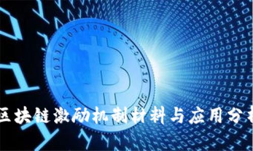 区块链激励机制材料与应用分析