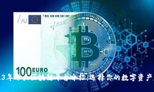 2023年十大区块链平台介绍:选择你的数字资产基石