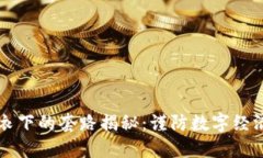 区块链外衣下的套路揭秘