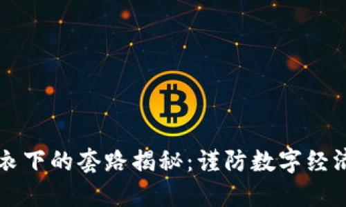 区块链外衣下的套路揭秘:谨防数字经济中的骗局