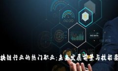 区块链行业的热门职业：