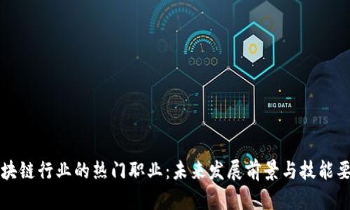 区块链行业的热门职业:未来发展前景与技能要求
