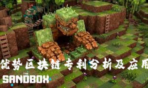联动优势区块链专利分析及应用探索