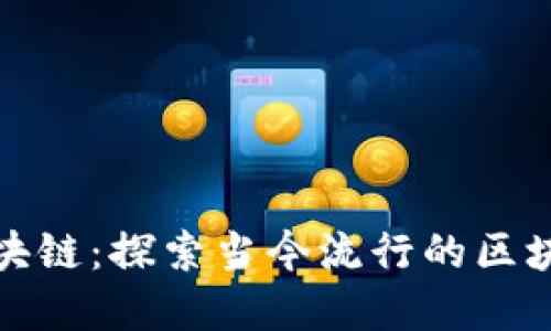 解密区块链:探索当今流行的区块链概念