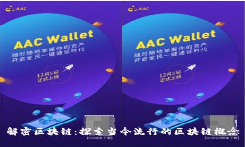 解密区块链:探索当今流行的区块链概念