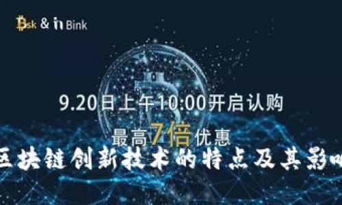 区块链创新技术的特点及其影响