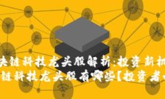 《区块链科技龙头股解析