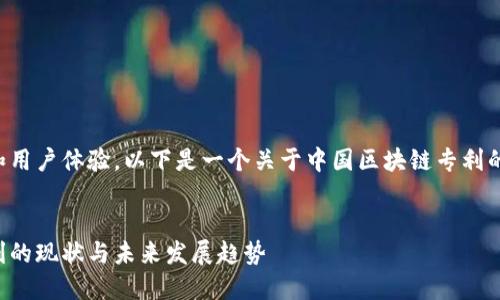 为了搜索引擎和用户体验,以下是一个关于中国区块链专利的和相关关键词。
:
中国区块链专利的现状与未来发展趋势