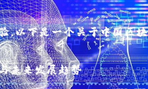 为了搜索引擎和用户体验,以下是一个关于中国区块链专利的和相关关键词。
:
中国区块链专利的现状与未来发展趋势