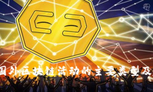 2023年国外区块链活动的主要类型及趋势分析