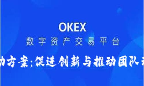 区块链公司奖励方案:促进创新与推动团队动力的有效策略