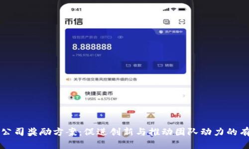 区块链公司奖励方案:促进创新与推动团队动力的有效策略