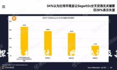 深入探讨区块链计算机网