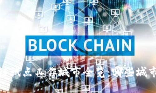 2023年区块链试点工作城市全览:哪些城市在引领创新?