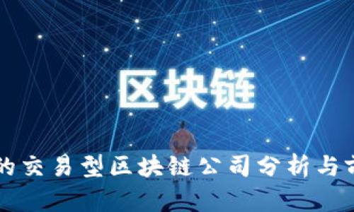 市场中的交易型区块链公司分析与前景展望