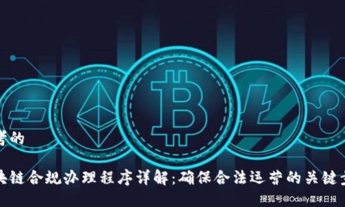 思考的
区块链合规办理程序详解:确保合法运营的关键步骤