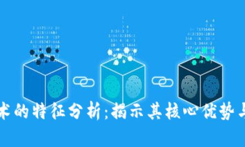 区块链技术的特征分析:揭示其核心优势与应用前景