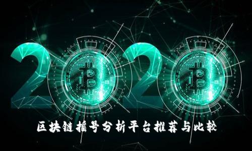 区块链摇号分析平台推荐与比较