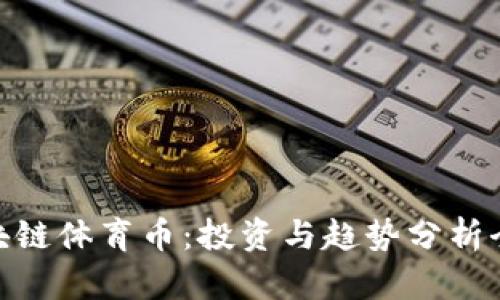 : 区块链体育币:投资与趋势分析全揭秘