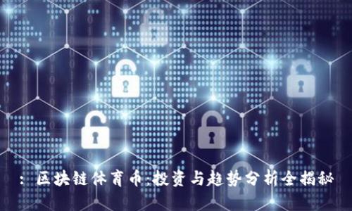 : 区块链体育币:投资与趋势分析全揭秘