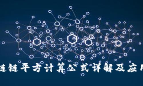 优质
区块链链平方计算公式详解及应用分析