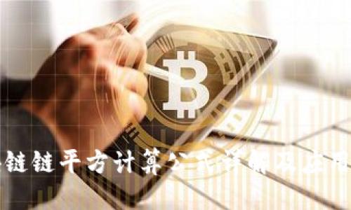 优质
区块链链平方计算公式详解及应用分析