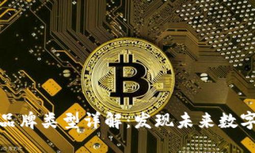 区块链服务品牌类型详解:发现未来数字经济的关键