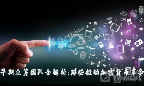 优质
区块链早期众筹团队全解析:那些推动加密货币革命的先锋