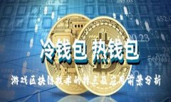 游戏区块链技术的特点及