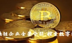 湖北省区块链企业全景介