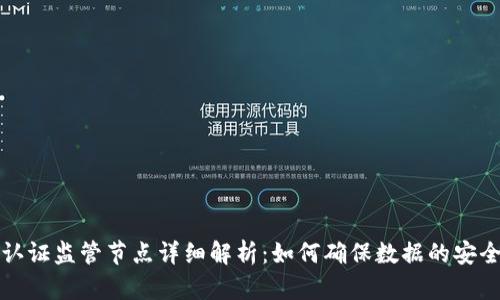 区块链认证监管节点详细解析:如何确保数据的安全与合规